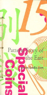 PATTERN STORY OF The EAST 15(별전)