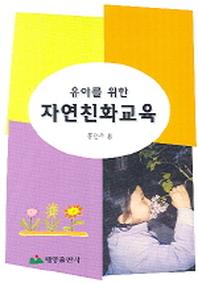 자연친화교육(유아를 위한)