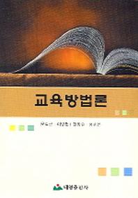 교육방법론
