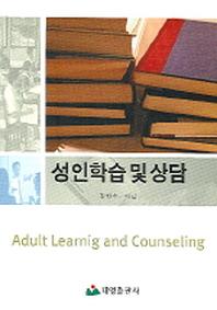 성인학습 및 상담