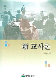 신 교사론