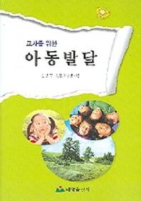 교사를 위한 아동발달