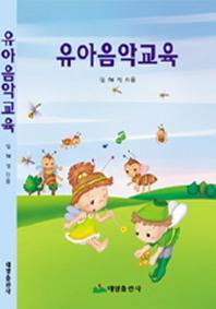유아음악교육