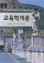 교육학개론(CD1장포함)