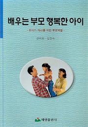 배우는 부모 행복한 아이