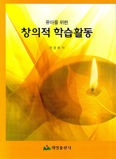 창의적 학습활동(유아를 위한)