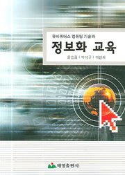 정보화 교육(유비쿼터스 컴퓨팅 기술과)(반양장)