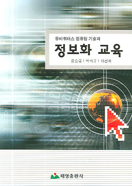 정보화 교육(유비쿼터스 컴퓨팅 기술과)(반양장)