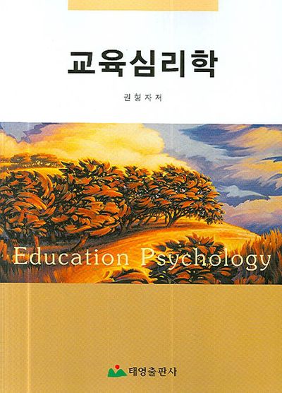 교육심리학(반양장)