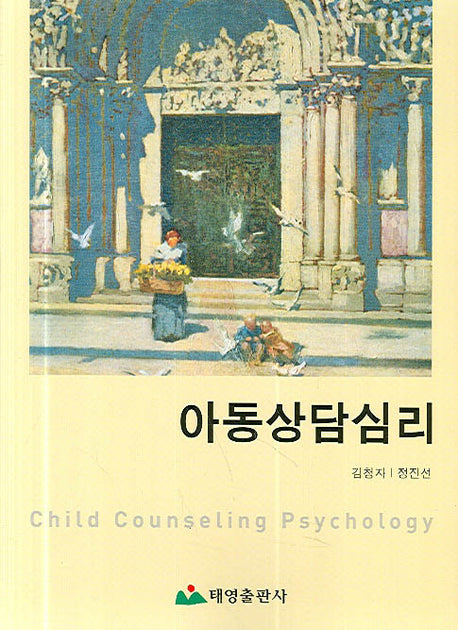 아동상담심리(반양장)