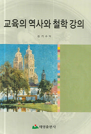 교육의 역사와 철학 강의