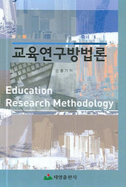 교육연구방법론