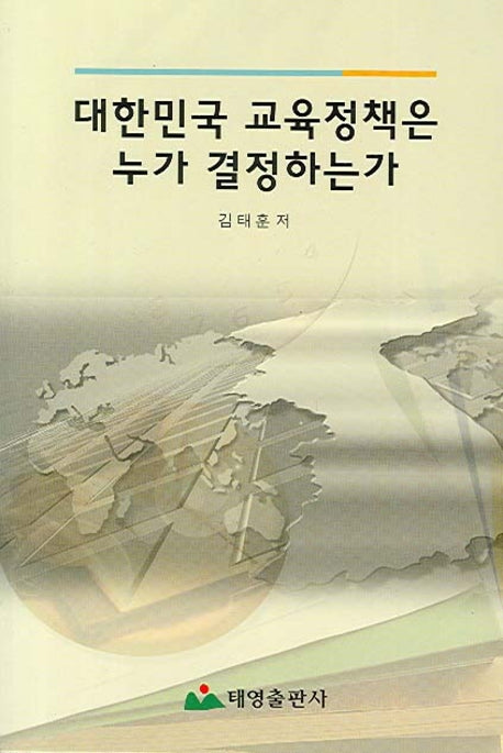 대한민국 교육정책은 누가 결정하는가(반양장)