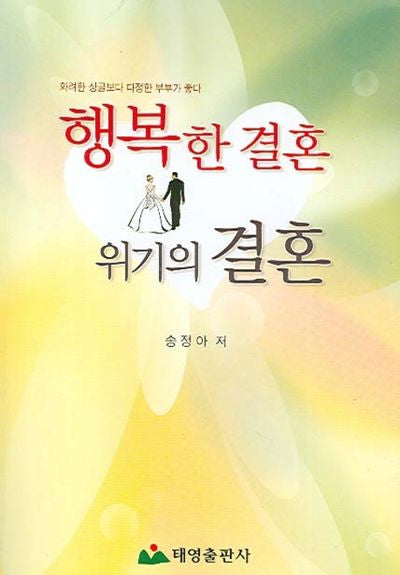 행복한 결혼 위기의 결혼(반양장)