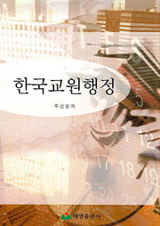 한국교원행정