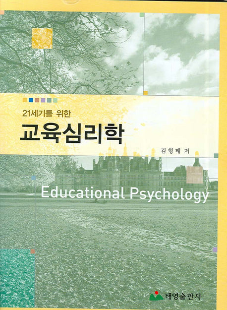 교육심리학(21세기를 위한)