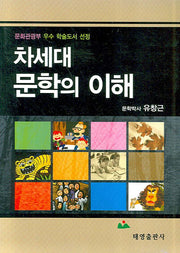 차세대 문학의 이해
