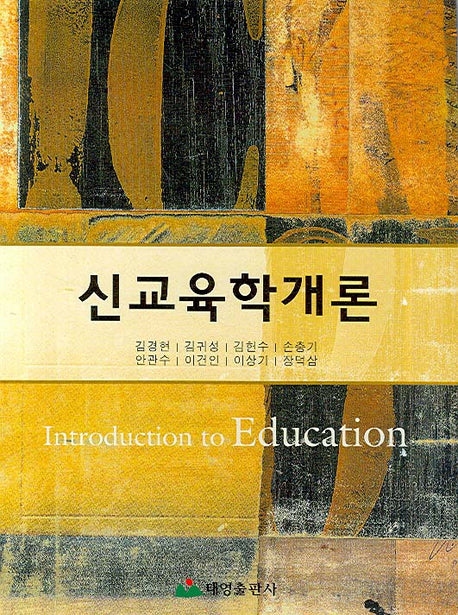 신교육학개론