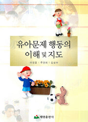유아문제행동의 이해 및 지도
