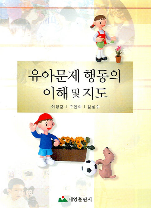 유아문제행동의 이해 및 지도