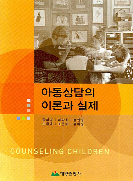 아동상담의 이론과 실제