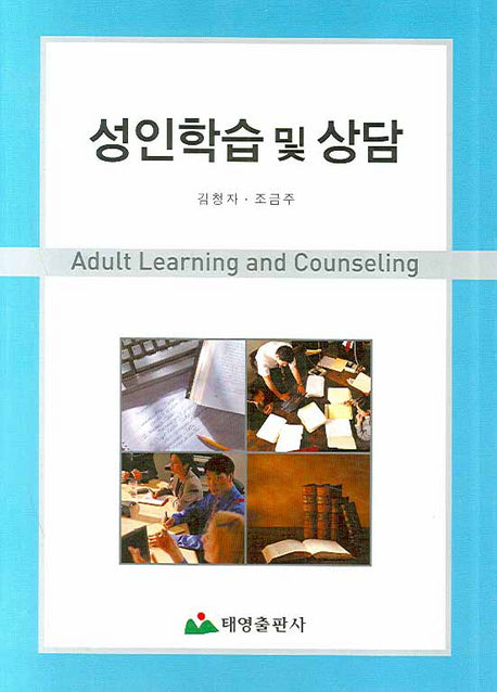 성인학습 및 상담