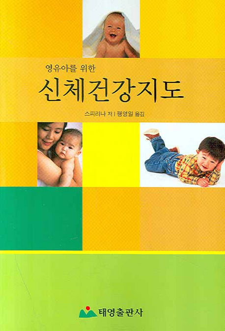 신체건강지도(영유아를 위한)