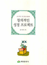 창의적인 성경 프로젝트(프로젝트 접근법을 활용한)