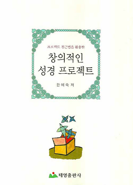 창의적인 성경 프로젝트(프로젝트 접근법을 활용한)