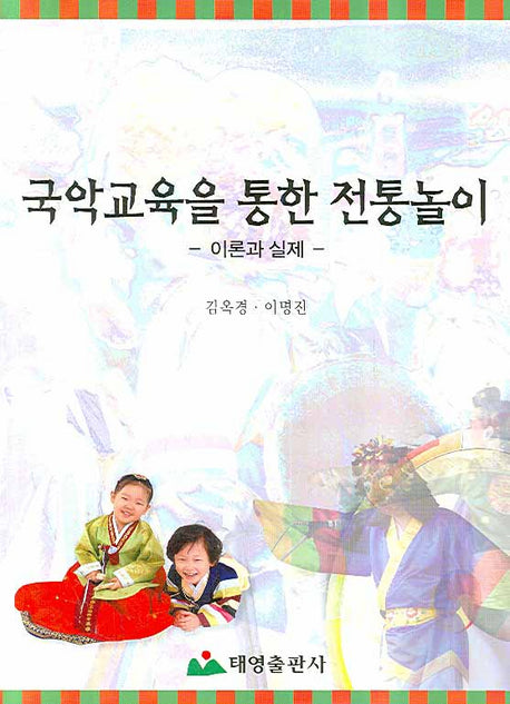 국악교육을 통한 전통놀이
