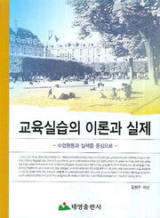 교육실습의 이론과 실제
