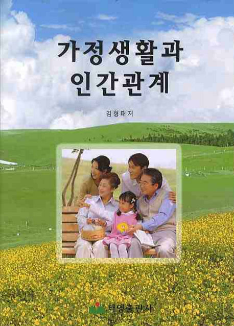 가정생활과 인간관계