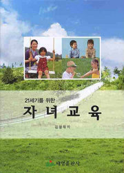 자녀교육(21세기를 위한)