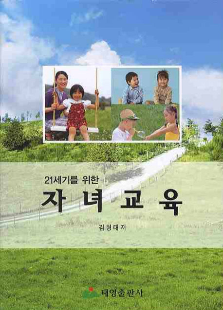 자녀교육(21세기를 위한)