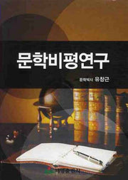 문학비평연구