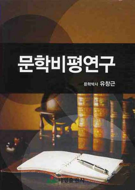 문학비평연구