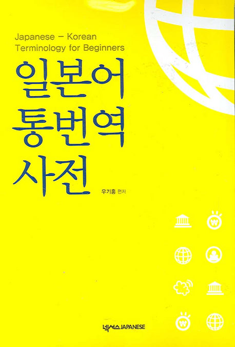 일본어 통번역사전