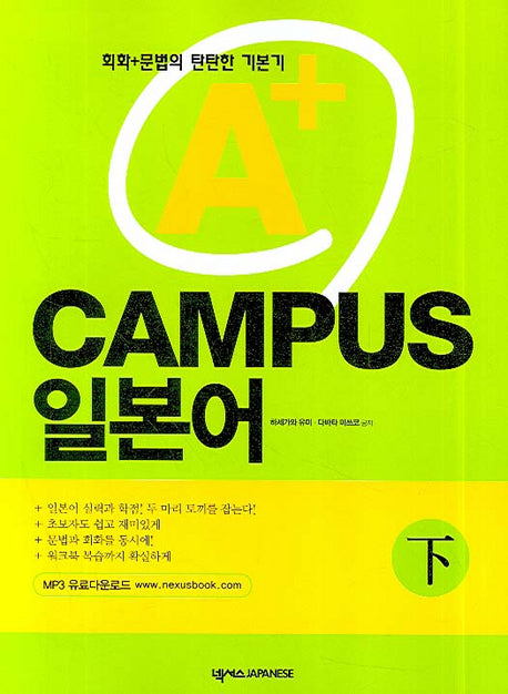 A+ CAMPUS 일본어 (하)(CD1장포함)