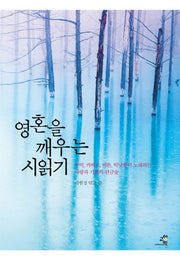 영혼을 깨우는 시읽기