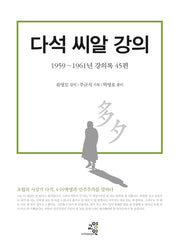 다석 씨알 강의(양장본 Hardcover)