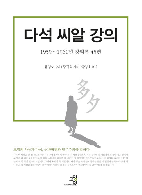 다석 씨알 강의(양장본 Hardcover)