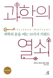 과학의 열쇠(전면개정판)