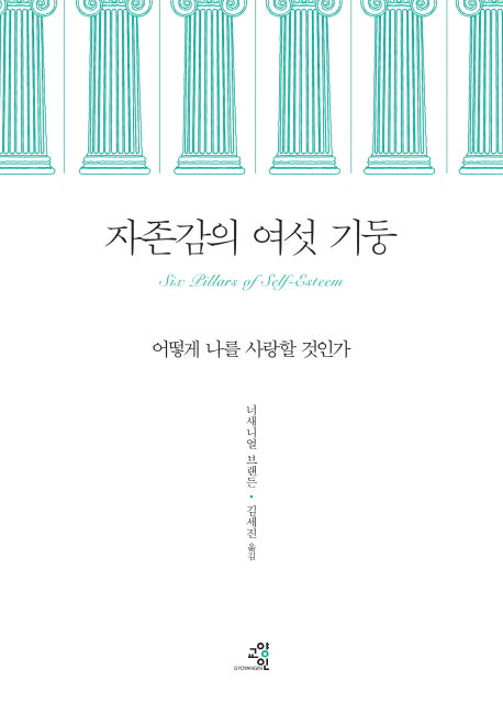 자존감의 여섯 기둥