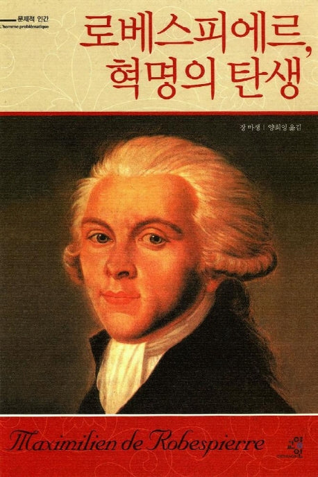 로베스피에르 혁명의 탄생(문제적 인간 1)