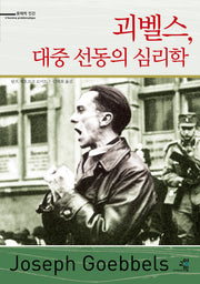 괴벨스 대중 선동의 심리학(문제적 인간 2)