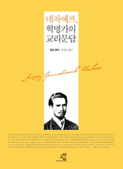 네차예프 혁명가의 교리문답(문제적 인간 3)(양장본 HardCover)