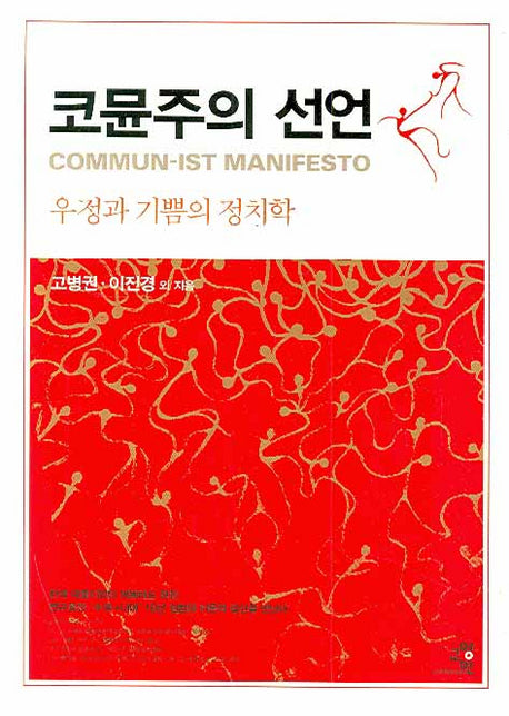 코뮨주의 선언(양장본 HardCover)