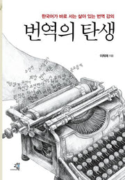 번역의 탄생(양장본 Hardcover)