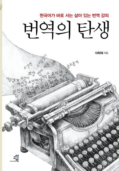 번역의 탄생(양장본 Hardcover)