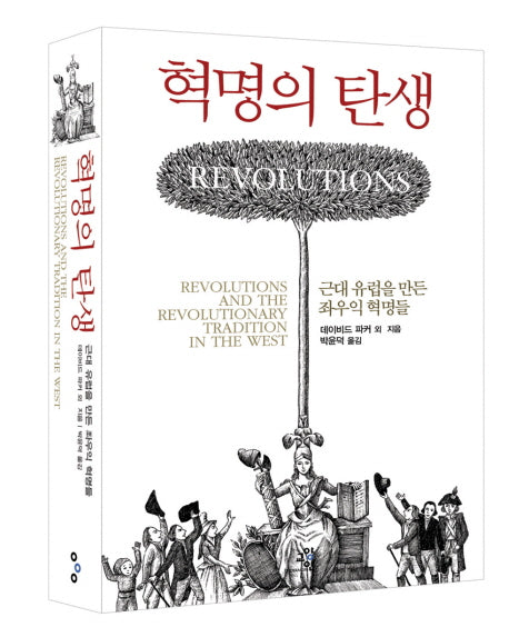 혁명의 탄생(양장본 HardCover)